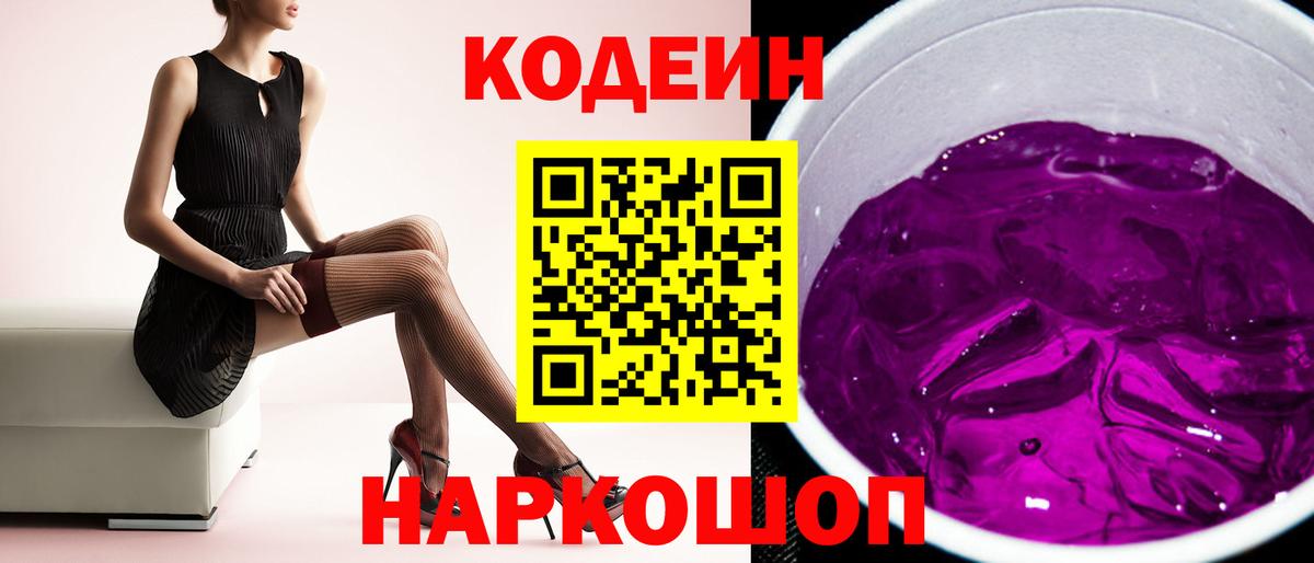 Codein напиток Lean (лин) Кисловодск