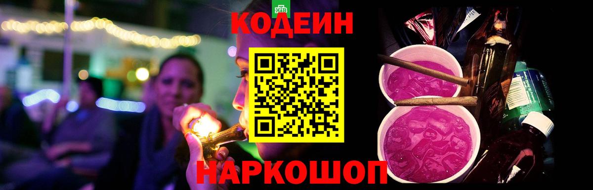Кисловодск  Кодеин Purple Drank  Вход с VPN 